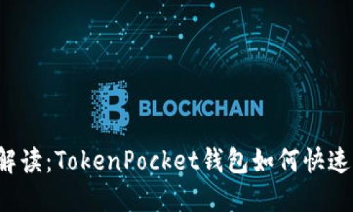 详细解读：TokenPocket钱包如何快速充值？