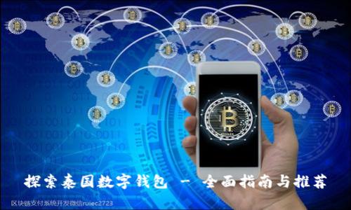 探索泰国数字钱包 - 全面指南与推荐