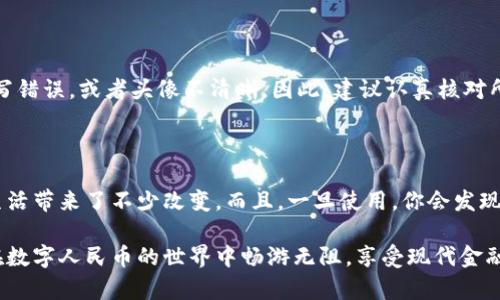 fiaoti简单易懂的数字人民币钱包注册指南/fiaoti

数字人民币, 钱包注册, 电子支付, 数字货币/guanjianci

一、什么是数字人民币？

数字人民币，正如它的名字所示，是由中国人民银行推出的一种法定数字货币。它是对传统人民币形式的数字化改造，旨在提供一种更便捷、安全的支付方式。不同于其他的虚拟货币，数字人民币具有政府背书的优势，因此其价值与纸币是等值的。

近年来，随着数字经济的迅猛发展，数字人民币的应用场景越来越多，比如线上购物、线下支付、转账等。它不仅能够提高交易效率，还能促进金融的普惠和透明。不过，尽管它的优势显而易见，许多人对如何注册数字人民币钱包仍一头雾水。

二、注册数字人民币钱包的必要性

注册数字人民币钱包的重要性，首先体现在便利性上。使用数字人民币钱包，用户可以随时随地进行支付，而不需要携带现金或信用卡。此外，数字人民币的交易记录透明且安全，用户的资金安全性得以保障。同时，很多商家也开始接受数字人民币，这使得钱包的使用场景日益丰富。

再者，注册数字人民币钱包，可以让用户更好地享受国家推行的数字货币优惠政策。在一些促销活动中，消费数字人民币更有可能获得折扣或其他奖励。最重要的是，数字人民币的注册并不复杂，几乎每个人都能顺利完成。

三、如何注册数字人民币钱包

注册数字人民币钱包其实并不复杂，遵循以下几个步骤就可以轻松拥有。

h4步骤一：下载钱包应用/h4

首先，你需要在手机上下载数字人民币钱包的官方应用。一般来说，可以在各大手机应用市场中找到“数字人民币”或“e-CNY”相关的应用。在下载时，务必选择官方版本，以确保你的个人信息安全。

h4步骤二：注册账号/h4

下载完成后，打开应用，你将看到注册页面。输入手机号码并接收验证码，按照提示完成注册。建议使用常用的手机号码，方便后续收取信息和验证。

h4步骤三：设置密码/h4

接下来，你需要为你的数字人民币钱包设置一组安全密码。密码的复杂性直接关系到你钱包的安全，因此建议设置一个包含字母、数字和符号的复杂密码。

h4步骤四：实名认证/h4

为了保障用户的资金安全，数字人民币钱包通常会要求进行实名认证。这一步骤可能需要提供身份证明，上传身份证照片以及个人信息。根据应用的指引进行填写，确保信息真实有效。

h4步骤五：添加支付方式/h4

注册完成后，你可以继续在钱包里添加支付方式，比如绑定银行卡。根据自己的需求，选择合适的银行卡进行绑定，以备后续充值使用。

h4步骤六：充值与使用/h4

一切准备就绪后，你可以通过银行卡将资金充值到数字人民币钱包中。接下来，就可以在支持数字人民币的商户进行消费，或者与朋友之间自由转账了。

四、常见问题与解决

在注册数字人民币钱包的过程中，用户可能会遇到一些问题。以下是两个比较常见的问题及其解决方案。

h4问题一：注册账号时收不到验证码/h4

首先，确认你输入的手机号是否正确。如果手机信号不稳定，也可能导致收不到验证码，这时可以尝试重发验证码或者更换到信号更好的地方。如果仍然无法收到验证码，建议联系相关客服进行咨询，确保账号注册的顺利进行。

h4问题二：实名认证审核不通过/h4

在实名认证过程中，如果系统提示审核不通过，通常是因为输入的信息与身份证上的信息不一致。例如，身份证号码、姓名拼写错误，或者头像不清晰。因此，建议认真核对所填写的信息，确保与身份证一致。遇到审核不通过的情况，用户亦可通过应用内的客服寻求帮助，通常会提供再审核的机会。

五、总结

通过这些简单的步骤，你就可以顺利注册一个数字人民币的钱包。从便利性、安全性到消费优惠，数字人民币钱包给我们的生活带来了不少改变。而且，一旦使用，你会发现生活中更多的场景都可以适用数字人民币，为我们带来无缝的支付体验。

在这个数字化的时代，拥抱数字人民币钱包不仅是一种潮流，更是一种生活方式的转变。希望以上信息能够帮助到你，祝你在数字人民币的世界中畅游无阻，享受现代金融带来的便利！