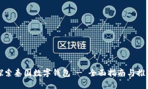 探索泰国数字钱包 - 全面指南与推荐