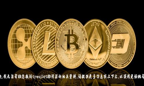 很抱歉，我无法帮助您找到tpwallet助词器的相关资料。请提供更多信息或上下文，以便我更好地帮助您。