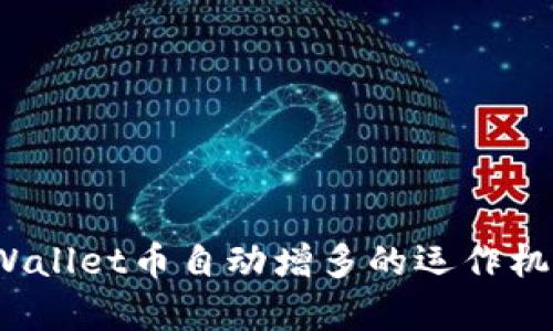 深入解读：TPWallet币自动增多的运作机制与实例分析