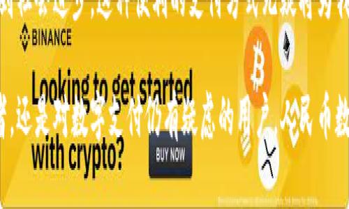 tiaotai人民币数字钱包：未来的支付革命/tiaotai

人民币数字钱包, 电子支付, 数字货币, 便捷生活/guanjianci

引言：数字钱包的崛起
随着科技的飞速发展，支付方式也在不断演变。传统的现金支付逐渐被电子支付和数字钱包所取代，人民币数字钱包作为一种新兴的支付方式，正逐步走入我们的日常生活。从购物到转账，甚至是投资，数字钱包的便利性让它成为现代人生活中不可或缺的一部分。

什么是人民币数字钱包？
人民币数字钱包是基于数字货币的一种创新支付工具，它允许用户通过手机或其他智能设备进行安全、快捷的支付。这种钱包不仅支持商品和服务的购买，还可以进行P2P（点对点）转账，让资金的流动变得更加高效。此外，数字钱包还具备安全性、便利性和实时性的优势，满足了人们对高效生活的追求。

人民币数字钱包的优势
数字钱包的优势主要体现在以下几个方面：
ul
    listrong快速支付：/strong用户只需打开数字钱包，扫描二维码或输入对方信息，即可迅速完成支付，节省了排队和找零的时间。/li
    listrong安全性：/strong大多数数字钱包都会采用多重安全措施，比如指纹识别、面部识别和动态密码等，确保用户信息和资金安全。/li
    listrong方便管理：/strong数字钱包可以记录每一笔交易，用户可以随时查看消费记录，帮助他们更好地管理个人财务。/li
    listrong无现金生活：/strong随着电商的崛起，越来越多的商家开始接受数字支付，越来越多的人也选择不携带现金，数字钱包让这一切变得更为简单。/li
/ul

如何使用人民币数字钱包？
使用人民币数字钱包其实非常简单。首先，用户需要选择一个合适的数字钱包应用，并根据提示进行下载和安装。接着，用户需要进行实名认证，以确保账户的安全。实名认证完成后，用户可以通过绑定银行卡或充值的方式，将资金存入数字钱包。之后，用户便可以在支持该支付方式的商家进行支付或进行个人间的转账。

未来的发展趋势
随着数字化进程的加快，人民币数字钱包也在不断地扩展其应用场景。未来，有可能在更多行业中看到数字钱包的身影，从交通出行、公共服务到智能家居等，数字钱包的使用将变得更加普遍。同时，随着区块链技术的不断发展，数字钱包可能会更加安全并具备更多的便捷功能，如智能合约等。

相关的疑问

1. 人民币数字钱包安全性如何保障？
安全性是数字钱包的重中之重。为了保障用户资金和信息的安全，人民币数字钱包使用了多重加密和认证机制。首先，很多数字钱包采用了银行级别的加密算法来确保数据的安全，用户在进行交易时，其信息会以加密形式发送，减少被窃取的风险。此外，用户需要设置复杂密码和安全问题，同时配合指纹或面容识别技术，这样即便手机丢失，恶意者也难以突破安全防护。
同时，用户在使用过程中也应当保持警惕，不随意点击陌生链接或下载来历不明的应用。在进行大额交易时，最好在安全的网络环境下进行，避免在公共WiFi下操作。

2. 人民币数字钱包是否会取代传统银行？
虽然人民币数字钱包给我们的生活带来了方便，但并不意味着它会完全取代传统银行。事实上，数字钱包和传统银行是可以共存互补的。传统银行依然在许多领域中扮演重要角色，比如提供贷款、投资理财咨询、财富管理等服务，而数字钱包则更注重日常小额支付及转账的便捷。
未来，随着金融科技的发展，传统银行也在向数字化转型，通过与数字钱包平台的合作，推出更多便民的服务，如即时借款、理财产品等。因此，可以预见，未来的金融生态将是一个多元化的体系，数字钱包与传统银行各展所长，共同服务用户。

结语：迎接数字钱包的未来
人民币数字钱包的出现，不仅是支付方式的一次革新，更是我们生活方式的一次转变。它让我们在繁忙的生活中，能够享受到更加快捷、高效的服务。而从个人发展到社会进步，这种便利的支付方式无疑将为我们带来更多的可能性。随着人们对安全和便利的需求不断提升，人民币数字钱包将在未来的金融舞台上扮演越来越重要的角色。

结合上述信息，我们不仅要学习如何正确使用数字钱包，还要了解其背后的技术和发展趋势，以便在这场支付革命中，最大化地从中获益。无论你是一位科技爱好者，还是对数字支付仍有疑虑的用户，人民币数字钱包都会在未来的日常生活中给你带来方便与惊喜。