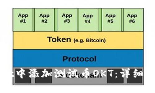 如何在TPWallet中添加测试币OKT：详细步骤与实用技巧