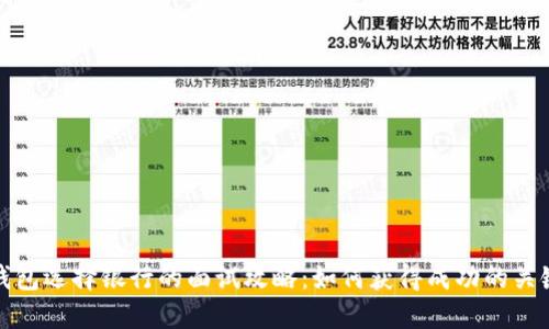 数字钱包选择银行的面试攻略：如何获得成功的关键提示