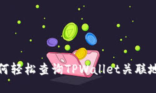 如何轻松查询TPWallet关联地址