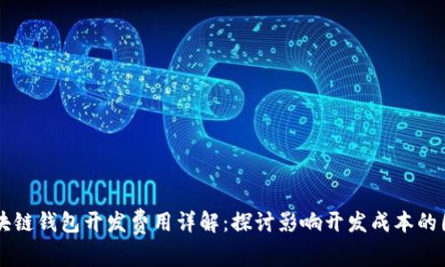 区块链钱包开发费用详解：探讨影响开发成本的因素