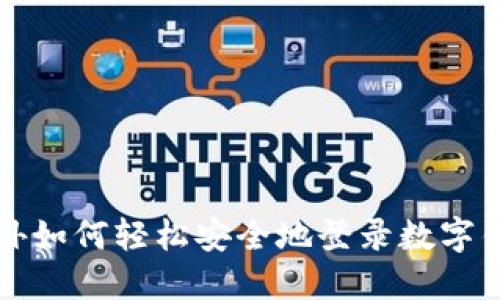 国外如何轻松安全地登录数字钱包