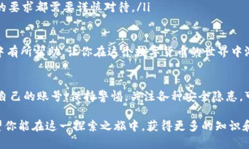   TPWallet账号及其使用指南：了解账号的重要性与管理技巧 / 

 guanjianci TPWallet, 币安, 数字钱包, 区块链 /guanjianci 

TPWallet账号概述
TPWallet是一款受到广泛欢迎的数字钱包，致力于为用户提供高效、安全的加密货币管理方案。许多人在使用TPWallet时，纷纷会提出一个相对常见的问题：“TPWallet账号一样吗？”这是一个关乎账号安全和交易便利性的关键问题，今天就让我们一起来深入探讨这个话题。

什么是TPWallet账号？
TPWallet账号是用户在TPWallet平台上创建的专属账户，主要用于存储和管理各种数字货币。每个用户在注册TPWallet时，都需要创建一个独一无二的账号，这个账号不仅包含用户的基础信息，还涉及到安全设置、资产管理等重要功能。

在这个数字生态系统中，TPWallet账号就像你个人的银行账户，只有你自己的账号才能看到和管理里面的资产。因此，保持账号的安全至关重要。

TPWallet账号是否相同？
在谈论“TPWallet账号一样吗”这个问题时，答案是：每个用户的TPWallet账号都是独特的，具有个人专属性。也就是说，两个用户不可能拥有相同的TPWallet账号，这也是为了保护用户的资产安全和隐私。此外，TPWallet还为每个账号分配了独特的数字钱包地址，这也是交易和资产转移的基础。

如何管理TPWallet账号？
管理TPWallet账号其实并不复杂，但为了确保资金安全和顺利交易，我们可以遵循以下几点建议：

ul
    listrong尽量使用强密码：/strong强密码是保护账号的第一道屏障。设置一个包含字母、数字和特殊字符的复杂密码，并定期进行更换。/li
    listrong开启双重认证：/strong在TPWallet中开启双重认证，可以为账户增加一层安全防护，即使密码泄露也能有效保护你的资产。/li
    listrong及时更新信息：/strong定期检查和更新账户信息，确保你的电子邮件和手机号码是最新的。在遇到任何安全问题时，及时可以通过这些信息进行找回。/li
    listrong密切关注交易记录：/strong定期查看你的交易记录，确保没有异常的交易行为。如果发现可疑交易，请及时联系TPWallet客服。/li
/ul

TPWallet的其他功能
除了基本的数字货币存储和管理功能外，TPWallet还提供了一系列其他实用功能，包括：

ul
    listrong快速交易：/strongTPWallet支持多种交易方式，包括点对点交易和市场交易，让用户能够快速、方便地买卖数字资产。/li
    listrong多币种支持：/strongTPWallet支持大量主流的加密货币，用户可以在同一个钱包中管理不同种类的资产，极大地提高了使用的灵活性。/li
    listrong交易所连接：/strongTPWallet可以与多个交易所关联，帮助用户随时获取市场信息并进行高效交易。/li
    listrong社区功能：/strong在TPWallet社区中，用户可以分享使用心得和交易策略，互相学习，共同成长。/li
/ul

常见问题解答
在使用TPWallet的过程中，用户可能会遇到一些常见问题。以下是对这些问题的详细解答：

问题1：如何找回TPWallet账号密码？
如果你忘记了TPWallet的账户密码，不用慌张，平台提供了找回密码的功能。你可以通过以下步骤找回密码：

ul
    li打开TPWallet的登录页面，点击“忘记密码”链接。/li
    li输入与你的账户相关联的邮箱地址或手机号码，系统会发送密码重置链接或验证码。/li
    li根据收到的邮件或短信指示，设置新的密码。/li
/ul

在密码重置后，记得用新的密码进行登录，并及时设置安全问题或启用双重认证，确保账户的安全。

问题2：TPWallet有哪些安全隐患？
与任何数字钱包一样，TPWallet也存在一些潜在的安全隐患，包括：

ul
    listrong钓鱼攻击：/strong用户需警惕各种钓鱼网站，确保自己是在官方网站登录TPWallet，避免进入伪造网站。/li
    listrong恶意软件：/strong下载任何第三方应用程序前，务必确保来源可信，防止恶意软件窃取你的账号信息。/li
    listrong社交工程攻击：/strong不要轻易分享个人信息，包括登录凭证、密码、认证信息等；任何声称来自TPWallet客服的要求都需要谨慎对待。/li
/ul

综上所述，在管理和使用TPWallet的过程中，保持警惕和谨慎是至关重要的。希望以上的探讨能对你在使用TPWallet的过程中有所帮助，让你在这个数字货币的世界中游刃有余，享受加密资产带来的乐趣与便利。

结束语
从整个讨论中，我们可以得出，TPWallet账号是独立且具有唯一性的，确保每位用户在数字货币世界中的资产安全。妥善管理自己的账号、保持警惕，关注各种安全隐患，可以让你在这个充满机遇的领域中更快、更放心地前行。

无论是你是初入加密货币领域的新手，还是经验丰富的交易者，理解如何管理和保护你的TPWallet账号都是成功的关键。希望你能在这一探索之旅中，获得更多的知识和乐趣！