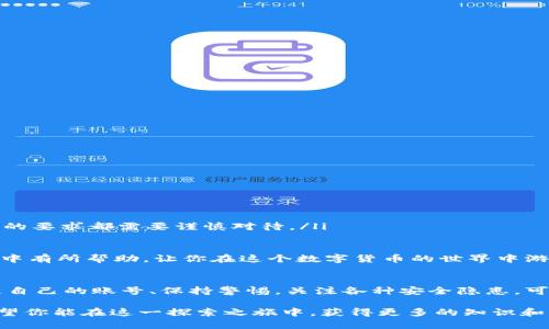   TPWallet账号及其使用指南：了解账号的重要性与管理技巧 / 

 guanjianci TPWallet, 币安, 数字钱包, 区块链 /guanjianci 

TPWallet账号概述
TPWallet是一款受到广泛欢迎的数字钱包，致力于为用户提供高效、安全的加密货币管理方案。许多人在使用TPWallet时，纷纷会提出一个相对常见的问题：“TPWallet账号一样吗？”这是一个关乎账号安全和交易便利性的关键问题，今天就让我们一起来深入探讨这个话题。

什么是TPWallet账号？
TPWallet账号是用户在TPWallet平台上创建的专属账户，主要用于存储和管理各种数字货币。每个用户在注册TPWallet时，都需要创建一个独一无二的账号，这个账号不仅包含用户的基础信息，还涉及到安全设置、资产管理等重要功能。

在这个数字生态系统中，TPWallet账号就像你个人的银行账户，只有你自己的账号才能看到和管理里面的资产。因此，保持账号的安全至关重要。

TPWallet账号是否相同？
在谈论“TPWallet账号一样吗”这个问题时，答案是：每个用户的TPWallet账号都是独特的，具有个人专属性。也就是说，两个用户不可能拥有相同的TPWallet账号，这也是为了保护用户的资产安全和隐私。此外，TPWallet还为每个账号分配了独特的数字钱包地址，这也是交易和资产转移的基础。

如何管理TPWallet账号？
管理TPWallet账号其实并不复杂，但为了确保资金安全和顺利交易，我们可以遵循以下几点建议：

ul
    listrong尽量使用强密码：/strong强密码是保护账号的第一道屏障。设置一个包含字母、数字和特殊字符的复杂密码，并定期进行更换。/li
    listrong开启双重认证：/strong在TPWallet中开启双重认证，可以为账户增加一层安全防护，即使密码泄露也能有效保护你的资产。/li
    listrong及时更新信息：/strong定期检查和更新账户信息，确保你的电子邮件和手机号码是最新的。在遇到任何安全问题时，及时可以通过这些信息进行找回。/li
    listrong密切关注交易记录：/strong定期查看你的交易记录，确保没有异常的交易行为。如果发现可疑交易，请及时联系TPWallet客服。/li
/ul

TPWallet的其他功能
除了基本的数字货币存储和管理功能外，TPWallet还提供了一系列其他实用功能，包括：

ul
    listrong快速交易：/strongTPWallet支持多种交易方式，包括点对点交易和市场交易，让用户能够快速、方便地买卖数字资产。/li
    listrong多币种支持：/strongTPWallet支持大量主流的加密货币，用户可以在同一个钱包中管理不同种类的资产，极大地提高了使用的灵活性。/li
    listrong交易所连接：/strongTPWallet可以与多个交易所关联，帮助用户随时获取市场信息并进行高效交易。/li
    listrong社区功能：/strong在TPWallet社区中，用户可以分享使用心得和交易策略，互相学习，共同成长。/li
/ul

常见问题解答
在使用TPWallet的过程中，用户可能会遇到一些常见问题。以下是对这些问题的详细解答：

问题1：如何找回TPWallet账号密码？
如果你忘记了TPWallet的账户密码，不用慌张，平台提供了找回密码的功能。你可以通过以下步骤找回密码：

ul
    li打开TPWallet的登录页面，点击“忘记密码”链接。/li
    li输入与你的账户相关联的邮箱地址或手机号码，系统会发送密码重置链接或验证码。/li
    li根据收到的邮件或短信指示，设置新的密码。/li
/ul

在密码重置后，记得用新的密码进行登录，并及时设置安全问题或启用双重认证，确保账户的安全。

问题2：TPWallet有哪些安全隐患？
与任何数字钱包一样，TPWallet也存在一些潜在的安全隐患，包括：

ul
    listrong钓鱼攻击：/strong用户需警惕各种钓鱼网站，确保自己是在官方网站登录TPWallet，避免进入伪造网站。/li
    listrong恶意软件：/strong下载任何第三方应用程序前，务必确保来源可信，防止恶意软件窃取你的账号信息。/li
    listrong社交工程攻击：/strong不要轻易分享个人信息，包括登录凭证、密码、认证信息等；任何声称来自TPWallet客服的要求都需要谨慎对待。/li
/ul

综上所述，在管理和使用TPWallet的过程中，保持警惕和谨慎是至关重要的。希望以上的探讨能对你在使用TPWallet的过程中有所帮助，让你在这个数字货币的世界中游刃有余，享受加密资产带来的乐趣与便利。

结束语
从整个讨论中，我们可以得出，TPWallet账号是独立且具有唯一性的，确保每位用户在数字货币世界中的资产安全。妥善管理自己的账号、保持警惕，关注各种安全隐患，可以让你在这个充满机遇的领域中更快、更放心地前行。

无论是你是初入加密货币领域的新手，还是经验丰富的交易者，理解如何管理和保护你的TPWallet账号都是成功的关键。希望你能在这一探索之旅中，获得更多的知识和乐趣！