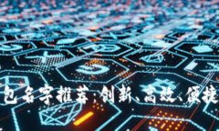 深圳数字钱包名字推荐：