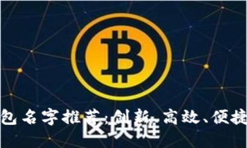深圳数字钱包名字推荐：创新、高效、便捷的精致选择