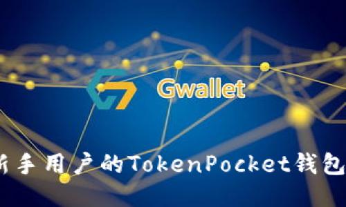 深入探索：新手用户的TokenPocket钱包使用全攻略