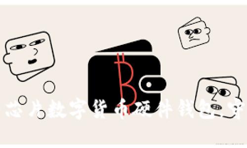 安全便捷的国产芯片数字货币硬件钱包，守护你的数字资产