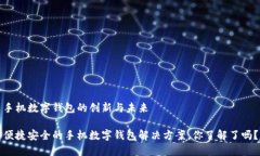 手机数字钱包的创新与未