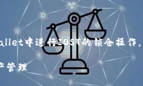 思考用户搜索的优质

对于“IOST锁仓tpwallet”，用户可能会希望了解如何在TPWallet中进行IOST的锁仓操作，同时也对相关的信息和技巧感兴趣。为此，我们可以制定如下

如何在TPWallet中轻松锁仓IOST：实现高效、安全的数字资产管理