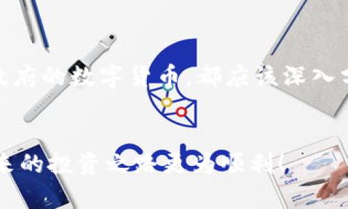wallet钱包放哪种数字的钱好一点/wallet
数字货币, 比特币, 以太坊, 政府数字货币/guanjianci

引言：数字货币的崛起
随着科技的发展和互联网的普及，数字货币已经成为一种新兴的货币形式。你可能在街头听到有人谈论比特币、以太坊等数字货币，或者看到了相关的新闻。到底什么是数字货币？它们又是如何影响我们的日常生活和经济的？在这篇文章中，我们将深入探讨钱包放哪种数字货币合适，以及在选择数字货币时应考虑的因素。

数字货币是什么？
首先，我们有必要对数字货币进行一个基本的介绍。简单来说，数字货币是一种以数字形式存在的货币，通常基于区块链技术。这意味着所有的交易记录都是公开的，并且无法被篡改。常见的数字货币包括比特币、以太坊、Ripple等。它们各自有着不同的应用场景和特点。

为什么选择数字货币？
选择数字货币的原因有很多。首先，数字货币可以实现快速的跨境交易，且手续费通常较低。其次，交易的透明性使得价格更加公正。此外，数字货币的供给是有限的，这意味它有可能成为一种价值储存工具。

钱包的种类
在选择钱包时，首先要了解钱包的种类。通常来说，数字货币钱包主要分为两大类：热钱包和冷钱包。热钱包是指在线的钱包，方便快捷，但安全性相对较低。而冷钱包则是离线的钱包，安全性高，但使用起来不那么方便。

选择哪种数字货币放进钱包？
选择放入钱包的数字货币时，你可以考虑以下几种：
ul
  listrong比特币（Bitcoin）：/strong作为第一个数字货币，比特币已经建立了一个强大的支持基础，是许多人认为的“数字黄金”。/li
  listrong以太坊（Ethereum）：/strong以太坊不仅仅是数字货币，它还是一个支持智能合约的平台，因此在技术应用方面有着广泛的前景。/li
  listrong美国数字货币（CBDC）：/strong各国政府正在研发自己的数字货币，尤其是中央银行数字货币（CBDC），这种货币可能会在未来给传统金融带来巨大的改变。/li
  listrong稳定币（Stablecoin）：/strong稳定币的价值通常与法定货币挂钩，波动性小，例如USDT，这对于想要规避市场波动的人来说是个不错的选择。/li
/ul

放入钱包时需要考虑的因素
在选择放入哪种数字货币时，下面的几个因素值得考虑：
ul
  listrong投资风险： /strong不同的数字货币有不同的波动性，投资者需要根据自己的风险承受能力来选择。/li
  listrong投资目的： /strong你是为了长期持有，还是短期交易？不同的目的可能会导致不同的选择。/li
  listrong市场前景： /strong要多了解每种数字货币的市场动态及其背后的技术价值。/li
  listrong流通性： /strong选择流通性较好的数字货币，方便你在未来进行交易或提现。/li
/ul

常见问题解答
h4问题一：如何保障数字货币的安全？/h4
保障数字货币安全的方法有很多。首先，尽量选择信誉好的交易平台进行交易。此外，使用冷钱包存储大部分资产，可以有效避免黑客攻击的风险。也可以开启双重验证等安全功能，增加账户的安全性。

h4问题二：数字货币投资的税务问题如何处理？/h4
数字货币的税务问题各个国家的规定有所不同。在某些地方，数字货币被视为商品，交易利润可能需要缴纳资本利得税。而在其他地方，税务也可能因持有时间和交易种类不同而有所变化。因此，建议在投资前咨询专业税务顾问，以确保合规。

总结：选择思考与未来的投资
总而言之，钱包放哪种数字货币并没有固定的答案，而是依赖于个人的投资偏好、风险承受能力及市场环境。不论你选择的是比特币、以太坊，还是政府的数字货币，都应该深入分析，谨慎决策。在这个高速发展的领域，保持学习的态度，无疑是向前迈进的一大步。

后记
数字货币赋予了我们更多的选择和可能性，但随之而来的挑战也不少。希望通过本文的介绍，能够让你在选择数字货币时有所启发，也祝愿你在未来的投资之路更为顺利！
