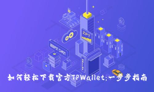 如何轻松下载官方TPWallet：一步步指南