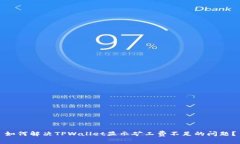 如何解决TPWallet显示矿工费