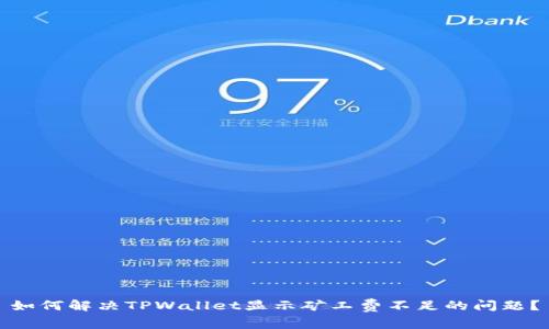如何解决TPWallet显示矿工费不足的问题？