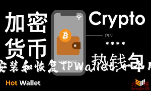 如何轻松重新安装和恢复TPWallet：一个用户友好的指南
