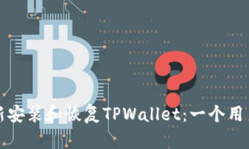 如何轻松重新安装和恢复TPWallet：一个用户友好的指南