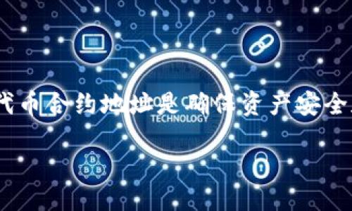 引言

在当今的数字货币市场中，添加代币到个人钱包的过程显得尤为重要。特别是对于使用TPWallet这款移动钱包的用户来说，了解如何精确地添加代币合约地址是确保资产安全和便捷管理的关键一环。本文将深入探讨这一过程，为用户提供详尽的指导，同时解答一些常见问题，让您在数字资产管理的旅程中更加得心应手。

如何在TPWallet中轻松添加代币合约地址