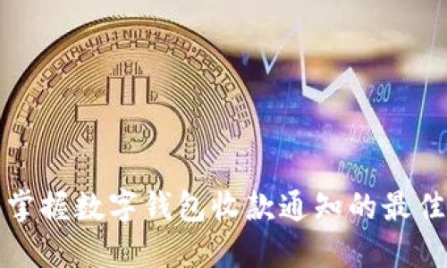 轻松掌握数字钱包收款通知的最佳方法
