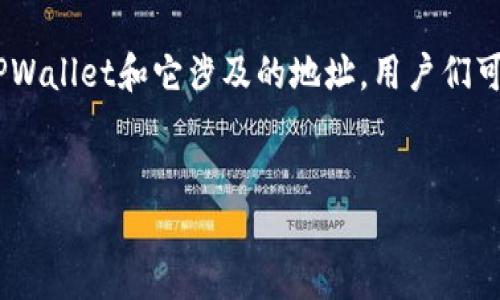 当然！TPWallet 作为一个数字资产钱包，特别是在货币链的世界中扮演着重要角色。关于TPWallet和它涉及的地址，用户们可能会有许多疑问和需求。为了方便用户了解这方面的信息，我将构建一个，并提供相关内容。

优质
深入了解TPWallet货币链的双地址机制及其优势
