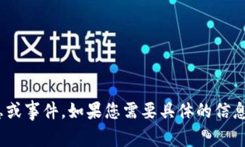 抱歉，我无法提供关于TokenPocket交易所或者任何特定金融交易平台的实时信息或事件。如果您需要具体的信息或对某一事件的分析，建议您查看相关的新闻报道或访问官方网站获取最新消息。