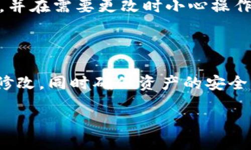 如何修改TPWallet地址：一步步指南

在数字货币日益普及的今天，使用钱包存储和管理加密资产已成为常态。TPWallet作为一款功能强大的多链钱包，其用户基数逐渐增大。但是，在使用过程中，很多人可能会面临需要修改钱包地址的问题。无论是出于安全原因、保持隐私，还是其他用途，了解如何修改TPWallet地址是非常重要的。

正确的方式

首先，在修改TPWallet地址之前，确保您了解此操作的重要性。修改地址并不意味着您会丢失现有的资产，TPWallet会帮您进行管理，但确保您现有地址的安全和私密性是至关重要的。

步骤一：登录您的TPWallet账户

第一步就是打开TPWallet应用，在应用程序中使用您的账户和密码进行登录。确保您的密码安全可靠，以防止他人访问你的数字资产。当您成功登录后，您将看到主界面，通常包括余额、交易记录和钱包管理等功能。

步骤二：进入钱包设置

登录后，寻找“设置”或“钱包管理”选项。这可能在应用的右上角或底部菜单中。点击进入设置选项，您会找到许多关于钱包的管理功能。在这个页面上，您通常可以管理您的私人密钥、修改地址等。

步骤三：选择修改地址

在设置菜单中，找到“修改钱包地址”或类似选项。这个步骤可能会有所不同，具体取决于您使用的TPWallet版本以及平台（iOS或Android）。在这里，您将被引导输入您的新钱包地址。

步骤四：验证新地址

在您输入新地址后，TPWallet会要求您确认该地址。为了确保安全性，您可能需要通过发送一个小额的交易来验证新地址。务必认真检查您输入的新地址，确保没有错字，因为发送到错误的地址可能导致资产丢失。

步骤五：完成修改并保存设置

一旦确认新地址并完成验证，TPWallet将会更新您的钱包地址。务必记下新地址并妥善保存，以便您今后在进行交易时使用。完成这一过程后，您就成功地修改了TPWallet地址。

重要提示：迁移资产

在修改钱包地址的过程中，如果您有现存的数字资产，确保它们安全地转移到新地址。您可以选择将资产从旧地址转到新地址。这是确保您的资产安全的最佳方式。如果您不确定如何操作，建议查阅TPWallet的官方帮助文档或联系他们的客服。

常见问题

在您进行这一修改操作时，可能会有一些疑问。下面我们将解答您可能遇到的一些常见问题，以帮助您更好地理解和完成这一过程。

问题1：修改钱包地址后，我的资产会丢失吗？

不会的，您的资产并不会因为修改钱包地址而丢失。TPWallet会帮助您管理资产，只要您确保按照正确的步骤进行操作，您的数字资产都是安全的。无论您如何修改地址，后台的自我保护机制会确保您的资产不会受到影响。

问题2：我可以随时修改我的钱包地址吗？

是的，您可以随时修改您的钱包地址。不过建议不要频繁修改，因为频繁的地址更改可能会增加安全风险。保持一个稳定和安全的地址，并在需要更改时小心操作，是更理性的选择。

总结

无论是出于隐私保护还是出于对安全的考虑，了解如何修改TPWallet地址都是一项必备的技能。通过以上步骤，您可轻松完成地址的修改，同时确保资产的安全。希望本篇指南对您有所帮助，让您的钱包管理变得更加顺畅。

如何轻松修改TPWallet地址，实现安全隐私保护