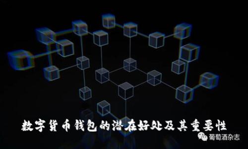 数字货币钱包的潜在好处及其重要性