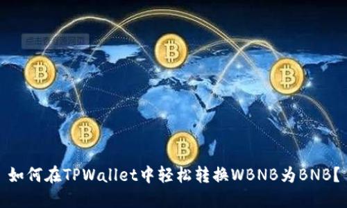 如何在TPWallet中轻松转换WBNB为BNB？
