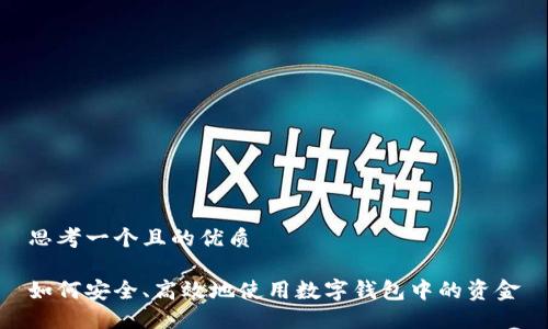 思考一个且的优质

如何安全、高效地使用数字钱包中的资金