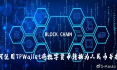 如何使用TPWallet将数字货币