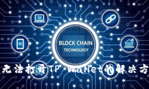 华为手机无法打开TP Wallet的解决方案与技巧