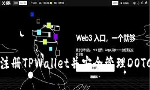 如何快速注册TPWallet并安全管理DOTC数字资产