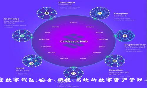 火密数字钱包：安全、便捷、高效的数字资产管理工具