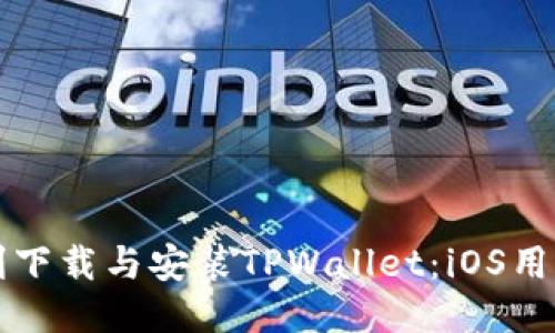 如何顺利下载与安装TPWallet：iOS用户的指南