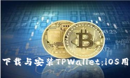 如何顺利下载与安装TPWallet：iOS用户的指南