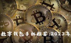 最值得信赖的数字钱包手