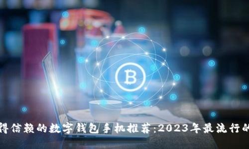 最值得信赖的数字钱包手机推荐：2023年最流行的选项