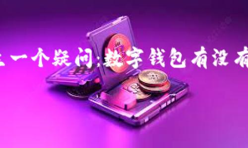 思考用户搜索的

在当今瞬息万变的商业环境中，数字钱包作为一种便捷的支付方式，已经越来越被商家和消费者所接受。用户在考虑如何利用数字钱包来自己的支付和账户管理时，常常会产生一个疑问：数字钱包有没有提供公司账户？这个问题不仅关乎个人用户的体验，也关乎小型和大型企业如何在数字化时代中生存和发展。因此，为了满足这一需求，我们可以设定一个精准且富有吸引力的

数字钱包：企业如何有效利用公司账户提升支付体验