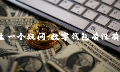 思考用户搜索的

在当今瞬息万变的商业环境中，数字钱包作为一种便捷的支付方式，已经越来越被商家和消费者所接受。用户在考虑如何利用数字钱包来自己的支付和账户管理时，常常会产生一个疑问：数字钱包有没有提供公司账户？这个问题不仅关乎个人用户的体验，也关乎小型和大型企业如何在数字化时代中生存和发展。因此，为了满足这一需求，我们可以设定一个精准且富有吸引力的

数字钱包：企业如何有效利用公司账户提升支付体验