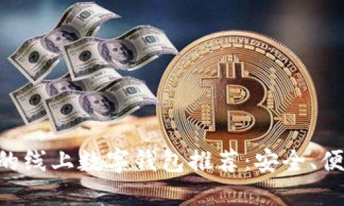 2023年最好的线上数字钱包推荐：安全、便捷、智能、灵活