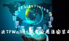 如何解决TPWallet下载后无法