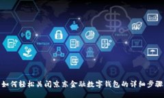 如何轻松关闭京东金融数