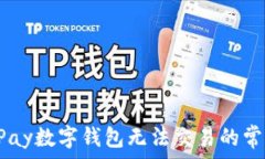   解决UPay数字钱包无法交