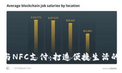 数字钱包与NFC支付：打造便捷生活的智能选择