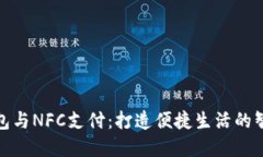 数字钱包与NFC支付：打造